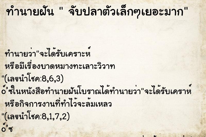 ทำนายฝันจับปลาตัวเล็กๆเยอะมาก ทำนายฝันทำนายฝันจับปลาตัวเล็กๆเยอะมาก